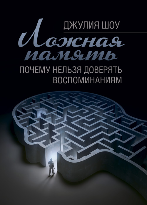 

Ложная память. Почему нельзя доверять воспоминаниям