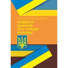 

НПК Кодексу законів про працю України. Станом на 1 лютого 2022 р.