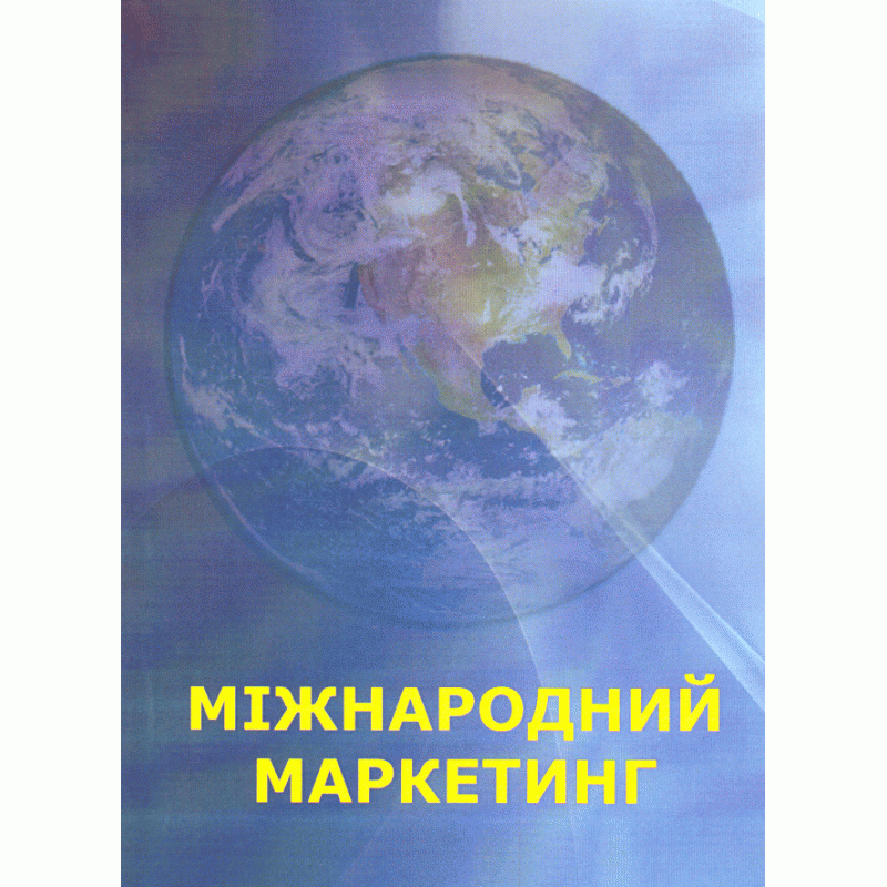 

Міжнародний маркетинг: в питаннях та відповідях