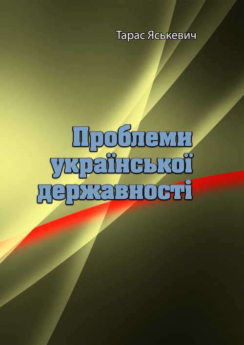 

Проблеми української державності