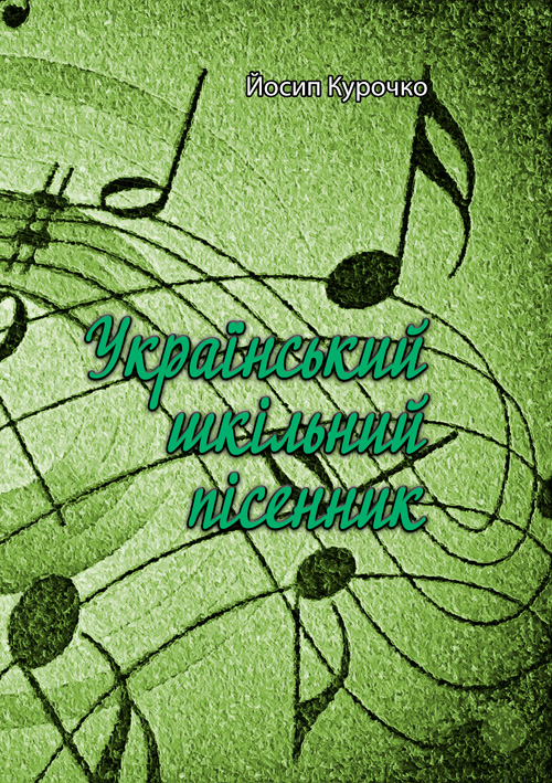 

Український шкільний пісенник