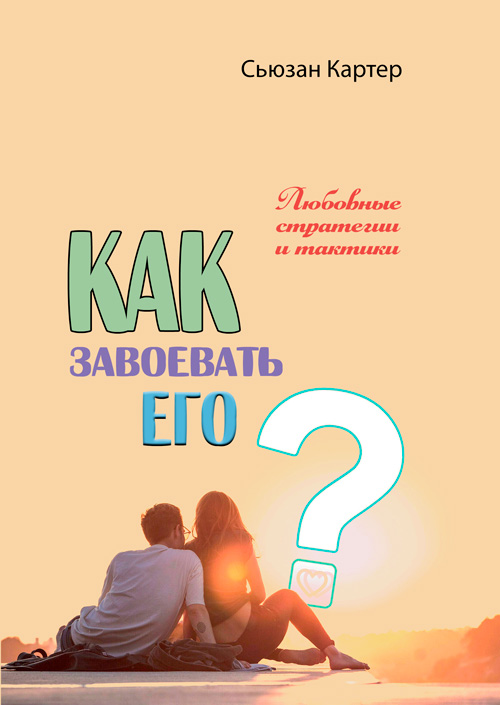 

Как завоевать его. Любовные стратегии и тактики