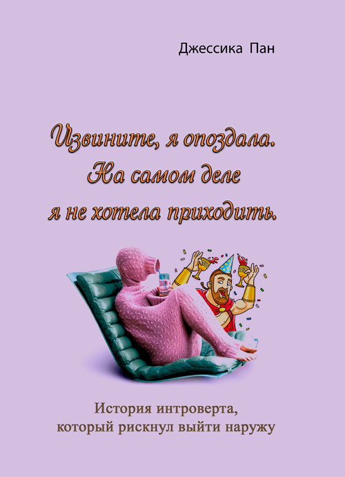 

Извините, я опоздала. На самом деле я не хотела приходить.История интроверта, который рискнул выйти наружу