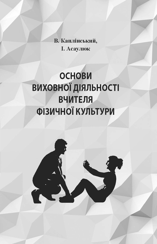 

Основи виховної діяльності вчителя фізичної культури