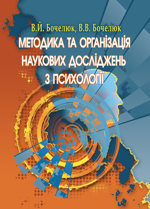 

Методика та організація наукових досліджень з психології