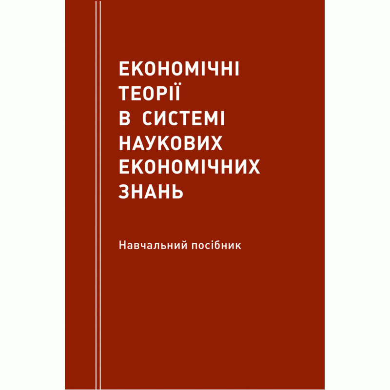 

Економічні теорії в системі наукових економічних знань