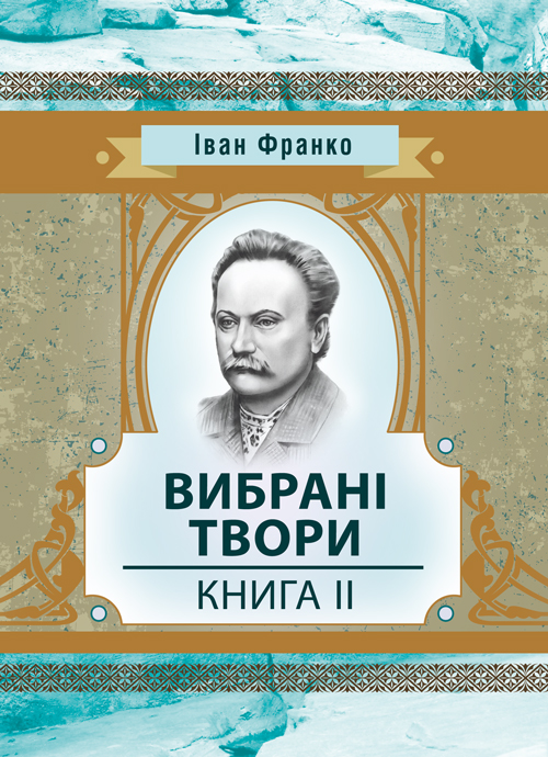 

Вибрані твори. Книга 2. Франко І.