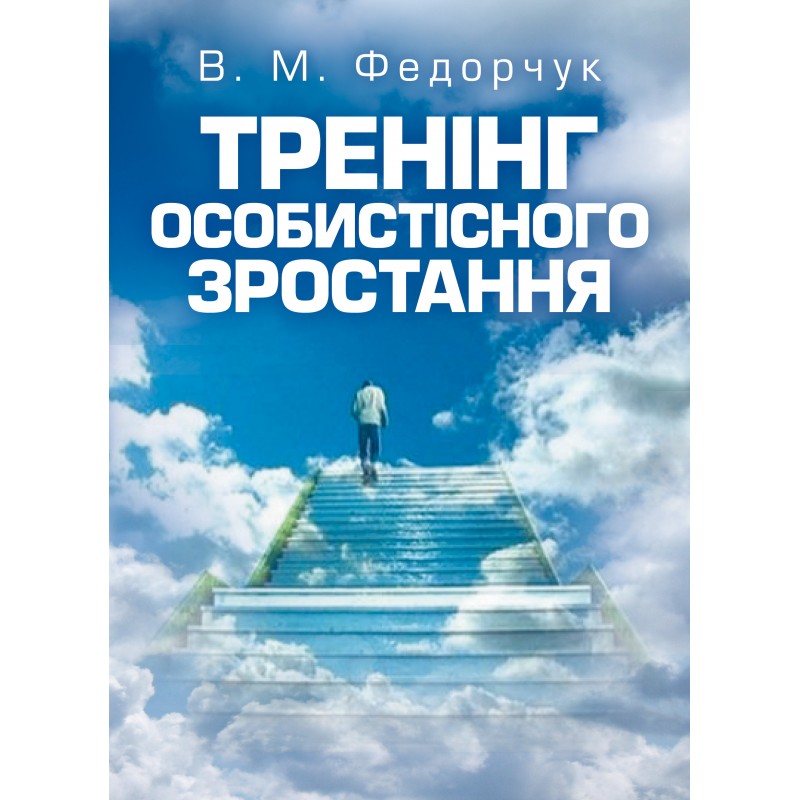 

Тренінг особистісного зростання Навчальний поcібник