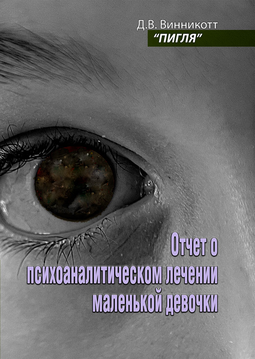 

Пигля. Отчет о психоаналитическом лечении маленькой девочки