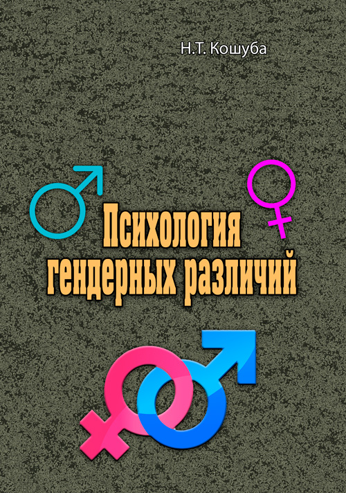

Психология гендерных различий