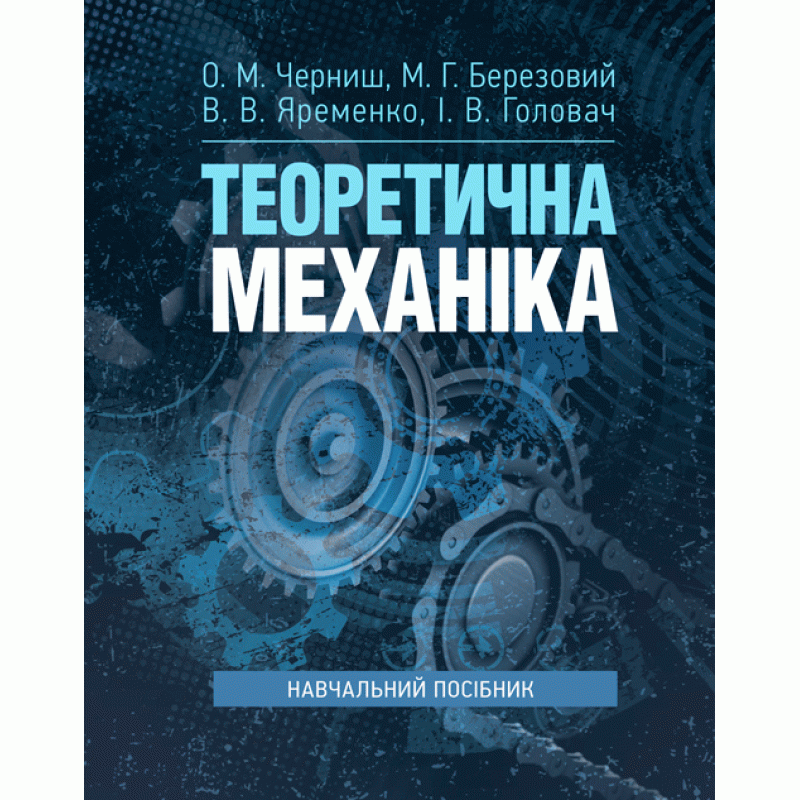 

Теоретична механіка: навчальний посібник Черниш О.М.