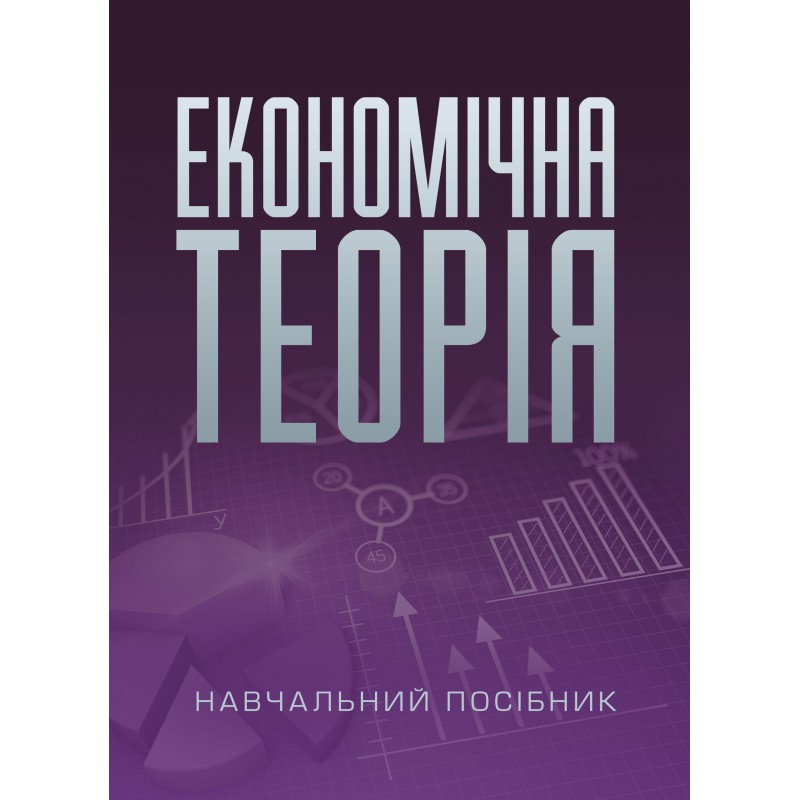 

Економічна теорія. Касьяненко Л.М.