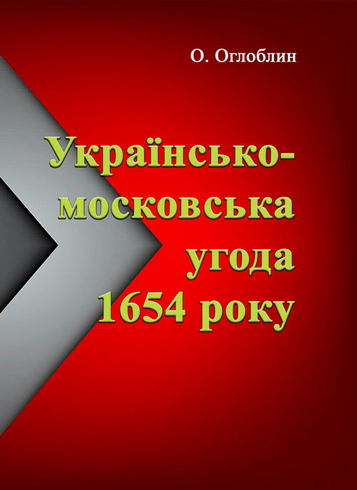 

Українсько-московська угода 1654 року