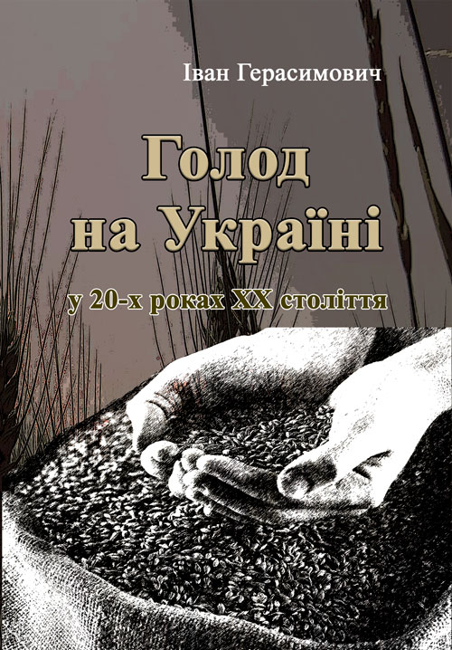

Голод на Україні
