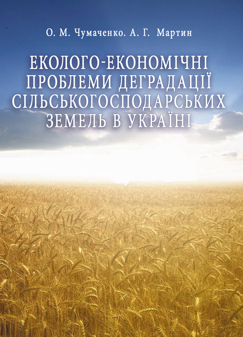 

Еколого-економічні проблеми деградації сільськогосподарських земель в Україні
