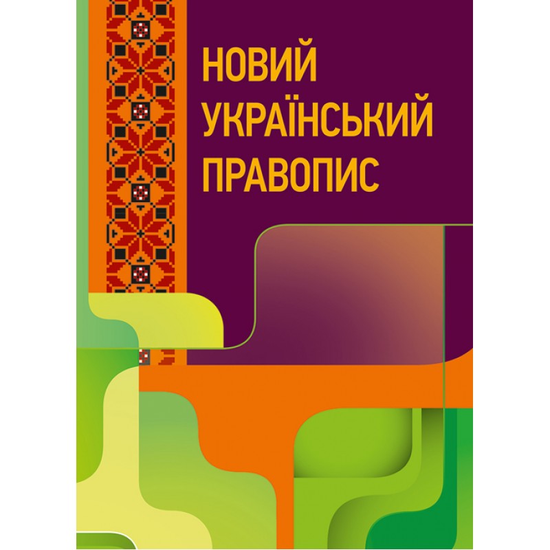 

Новий український правопис. Збільшений формат