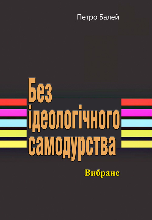

Без ідеологічного самодурства. Вибране