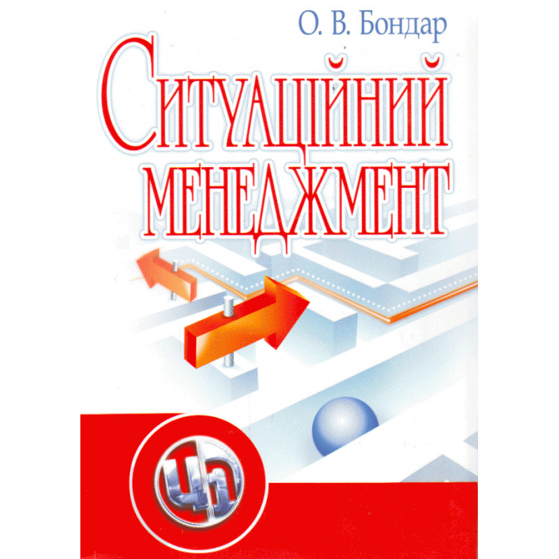 

Ситуаційний менеджмент. 2-ге видання. Навчальний посібник рекомендовано МОН України