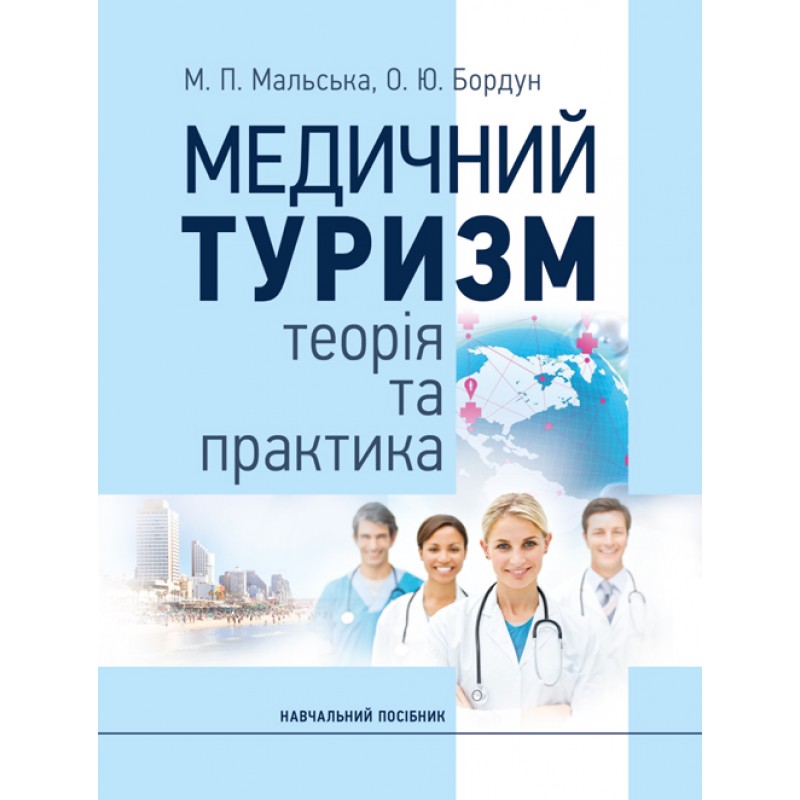 

Медичний туризм: теорія та практика. Навч.посіб