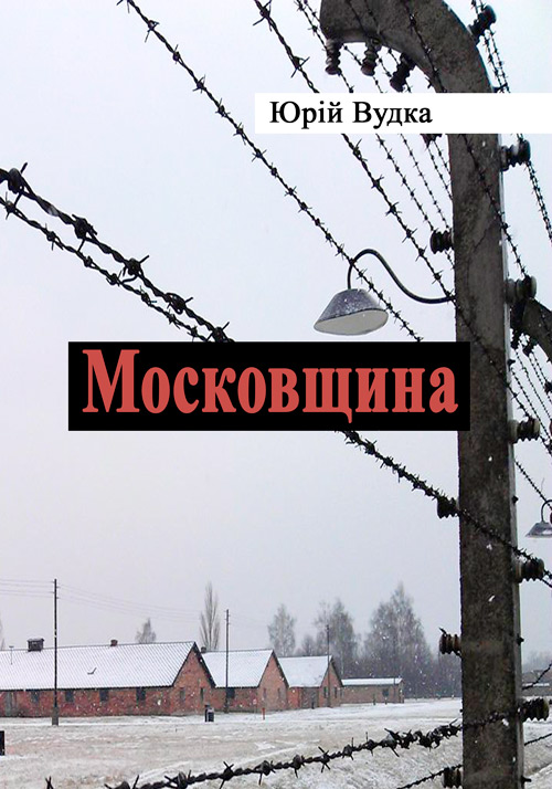 

Московщина