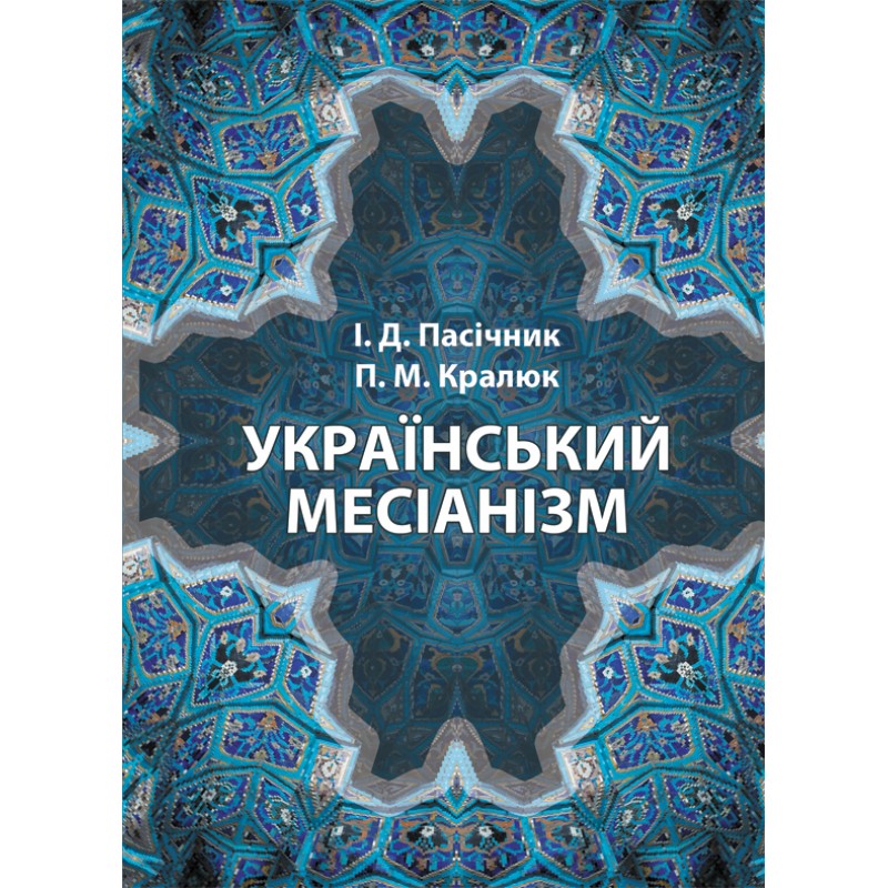 

Український месіанізм