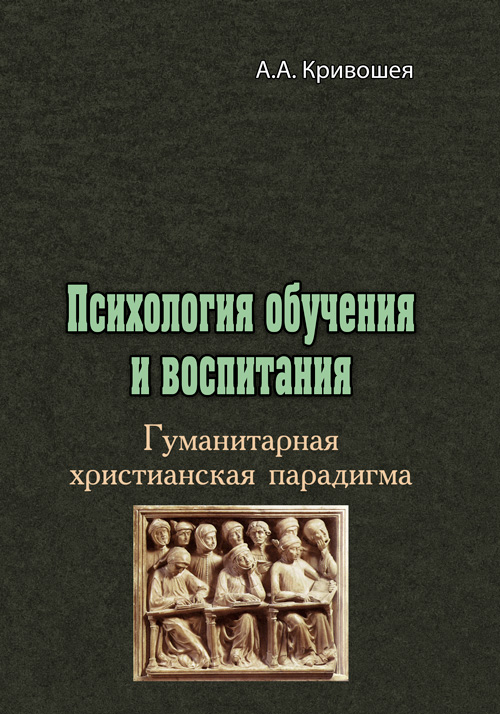 

Психология обучения и воспитания. Гуманитарная христианская парадигма