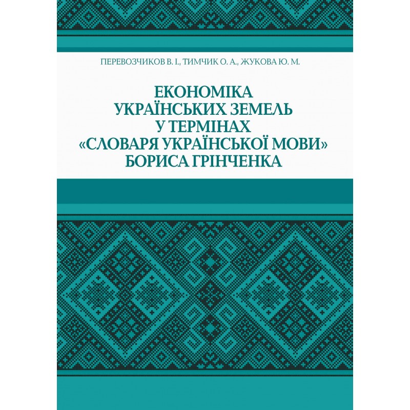 

Економіка українських земель у термінах "Словаря української мови" Бориса Грінченка