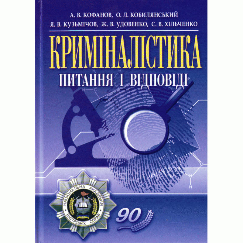 

Криміналістика: питання і відповіді.навчальний посібник