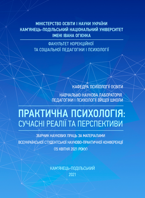 

Практична психологія: сучасні реалії та перспективи: Збірник наукових праць за матеріалами Всеукраїнської студентської науково-практичної конференції (15 квітня 2021 року). м. Кам’янець-Подільський