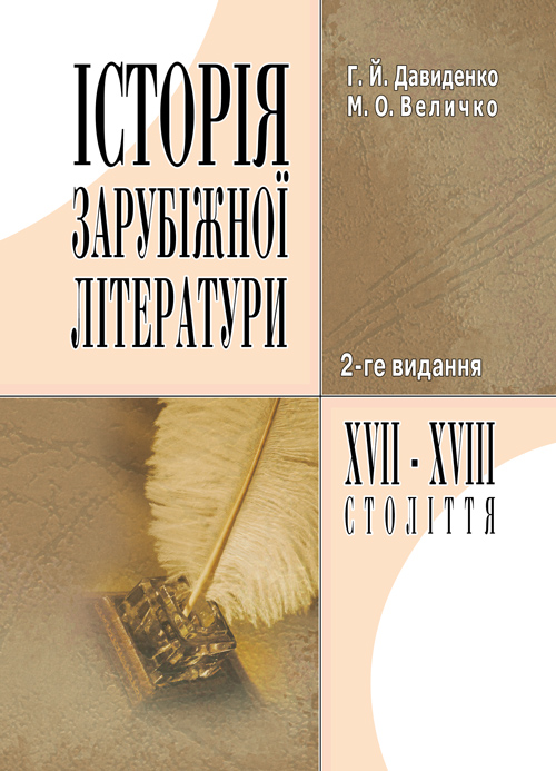 

Історія зарубіжної літератури XVII-XVIII ст. 2-ге видання.