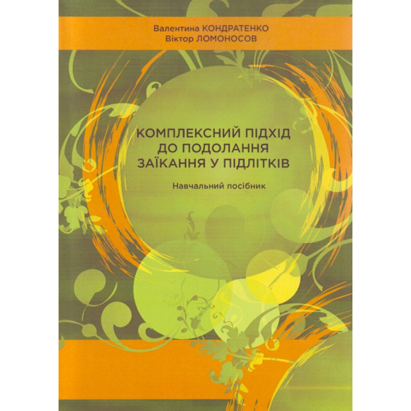 

Комплексний підхід до подолання заїкання у підлітків. Посібник
