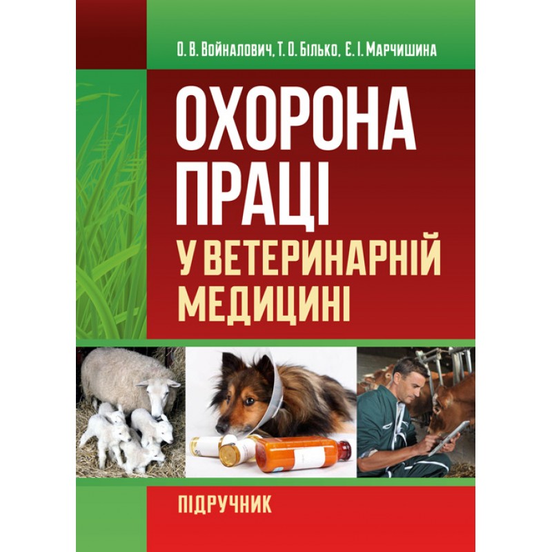 

Охорона праці у ветеринарній медицині