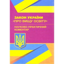 

НПК Закону України "Про вищу освіту"