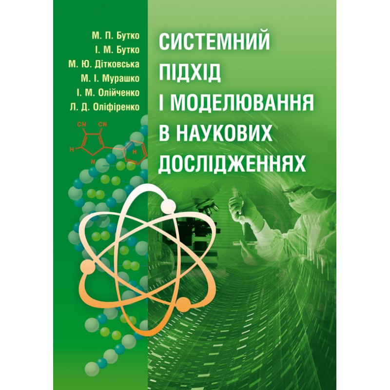 

Системний підхід і моделювання в наукових дослідженнях Підручник затверджений МОН України