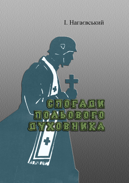 

Спогади польового духовника