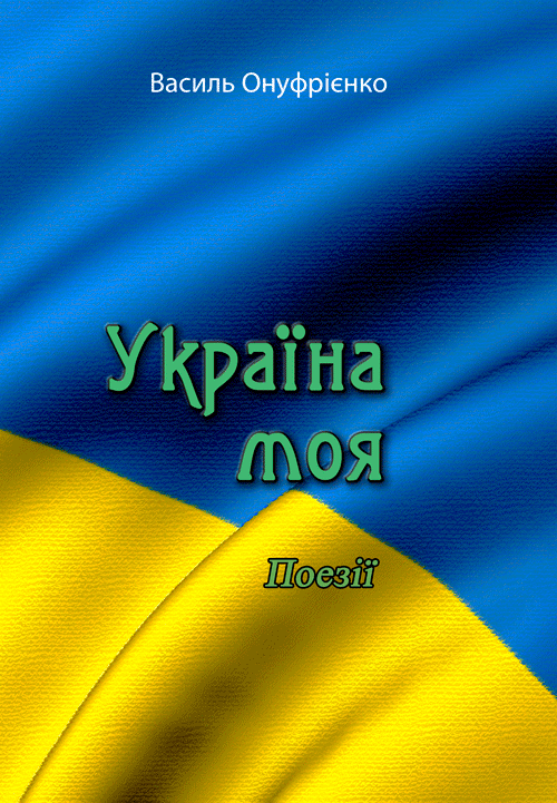 

Україна моя