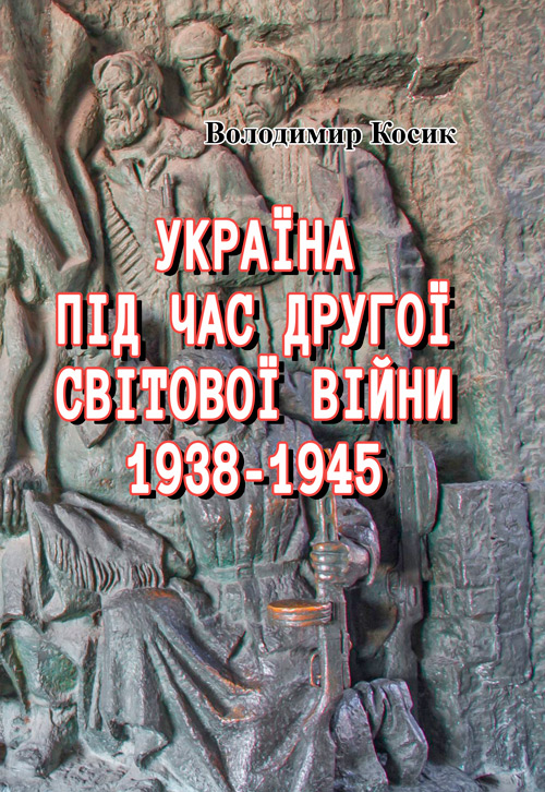 

Україна під час Другої світової війни 1938-1945 (репринтне видання)