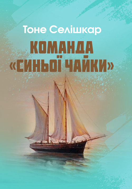 

Команда "Синьої чайки"