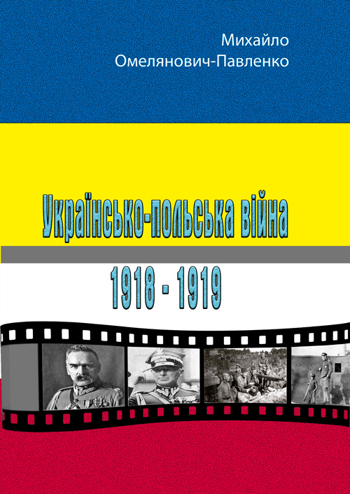 

Українсько-польська війна 1918-1919