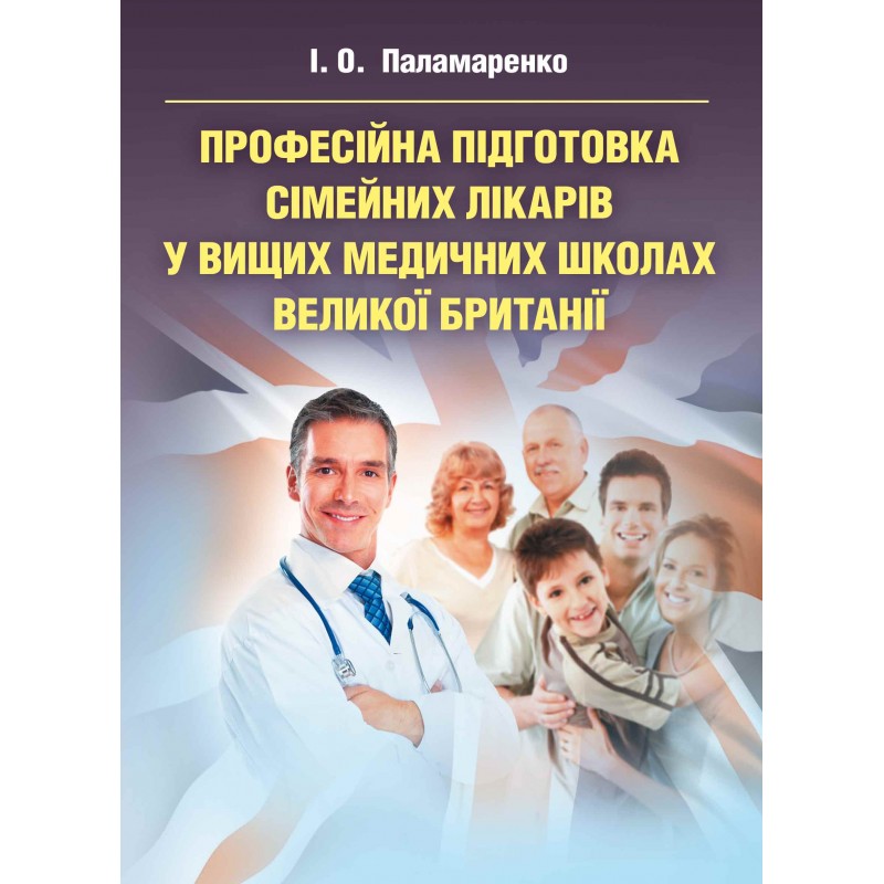 

Професійна підготовка сімейних лікарів у вищих медичних школах Великої Британії