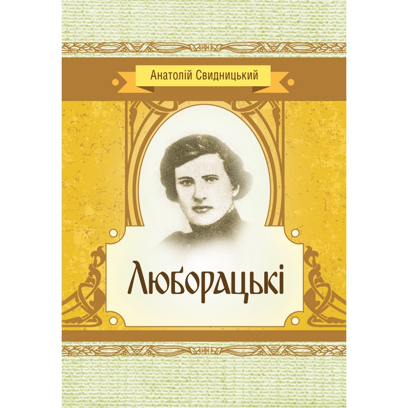 

Люборацькі