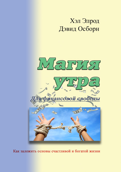 

Магия утра для финансовой свободы. Как заложить основы счастливой и богатой жизни