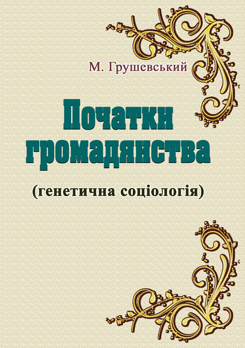 

Початки громадянства (генетична соціологія)