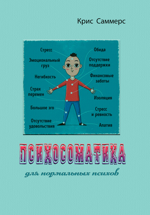 

Психосоматика для нормальных психов