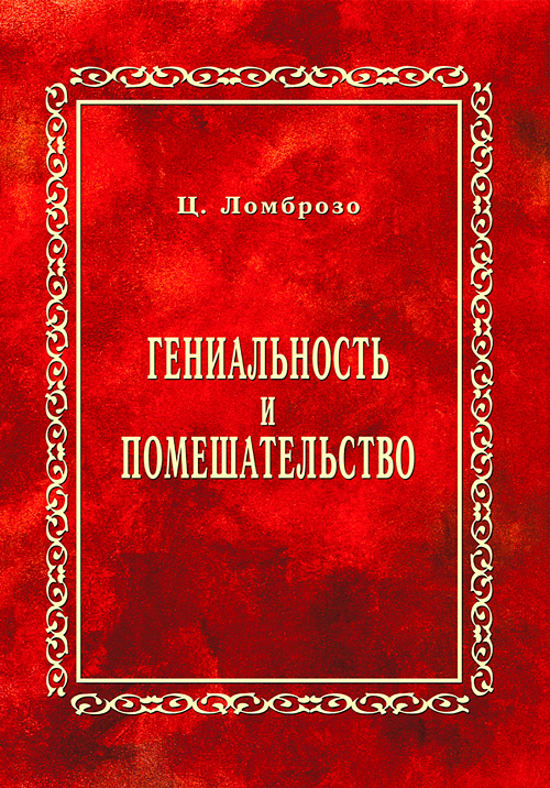 

Гениальность и помешательство (репринтное издание)