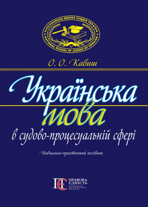 

Українська мова в судово-процесуальній сфері навч.-практ. посіб. Друге вид., перероб. і допов