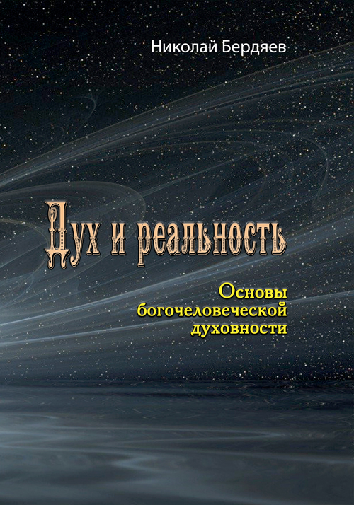 

Дух и реальность. Основы богочеловеческой духовности. Николай Бердяев