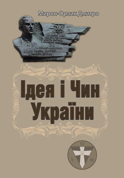 

Ідея і Чин України