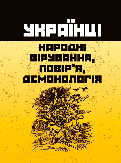 

Українці: народні вірування, повір'я, демонологія