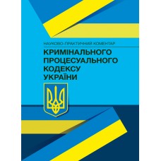 

НПК Кримінального процесуального кодексу України. Зразки процесуальних документів у кримінальному провадженні. (Збільшений формат)